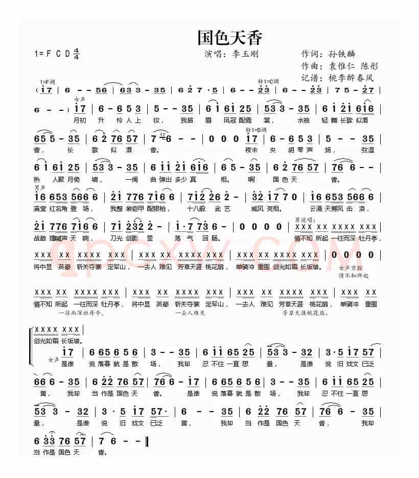 国色天香（孙铁麟词 袁惟仁 陈彤曲）