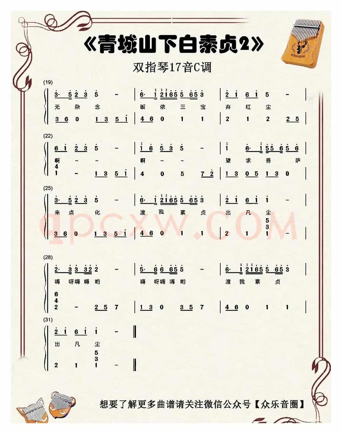 青城山下白素贞（双指琴卡林巴琴简谱）