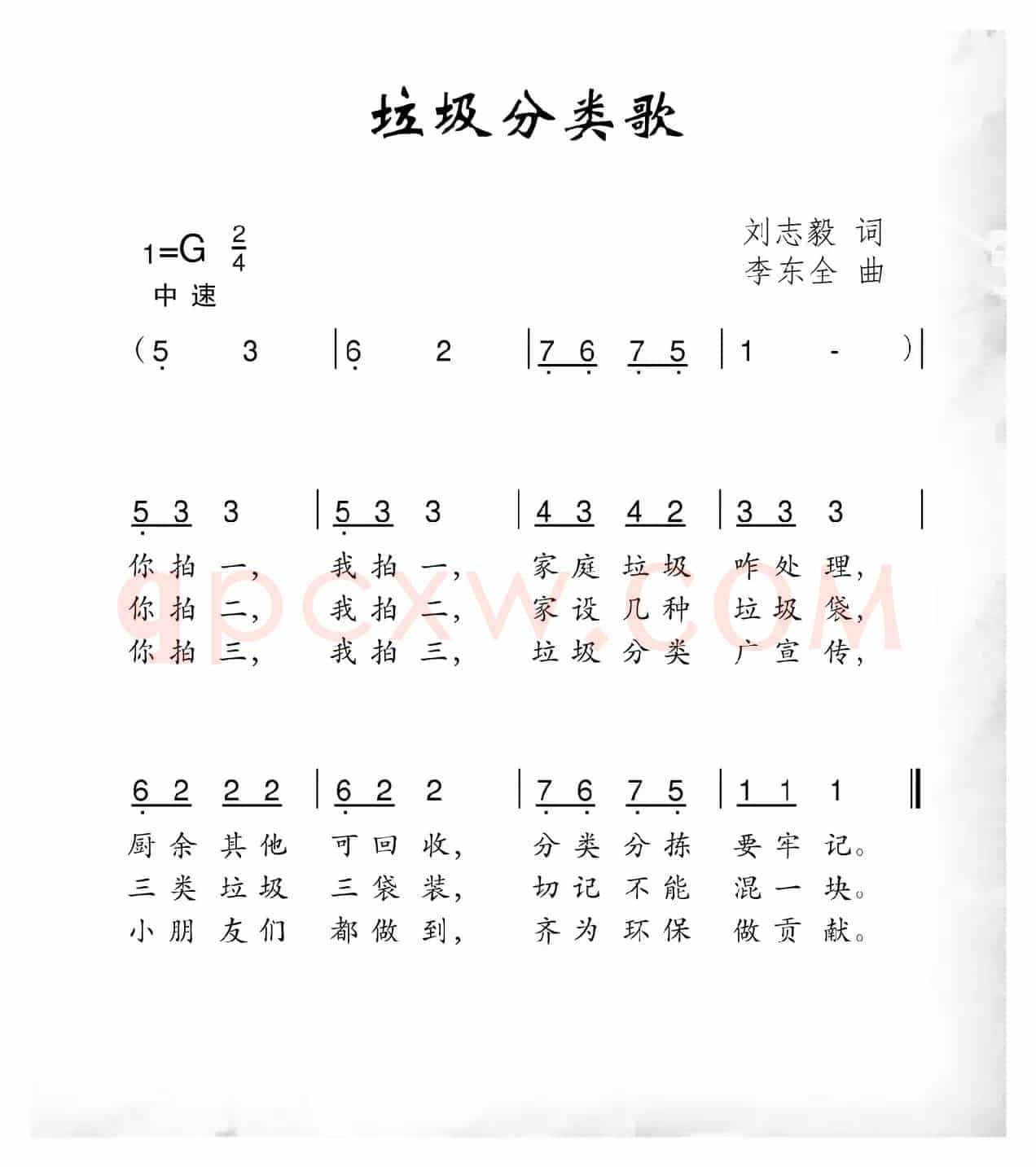 垃圾分类歌（刘志毅词 李东全曲）