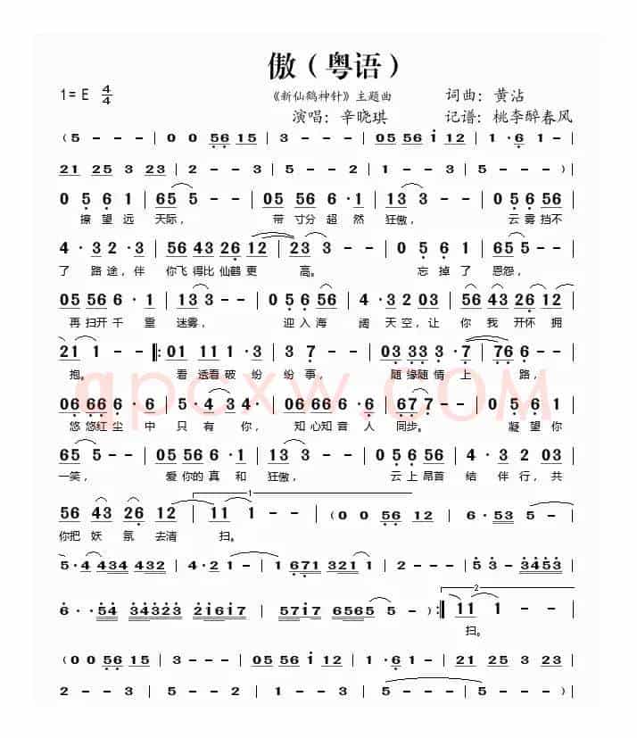 傲（《新仙鹤神针》主题曲 [粤语]）