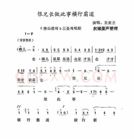 [秦腔] 恨兄长做此事横行霸道（《劈山救母》三圣母唱腔）