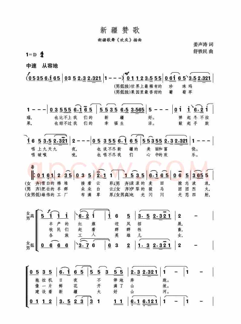 新疆赞歌（新疆歌舞《欢庆》插曲，领唱及合唱）