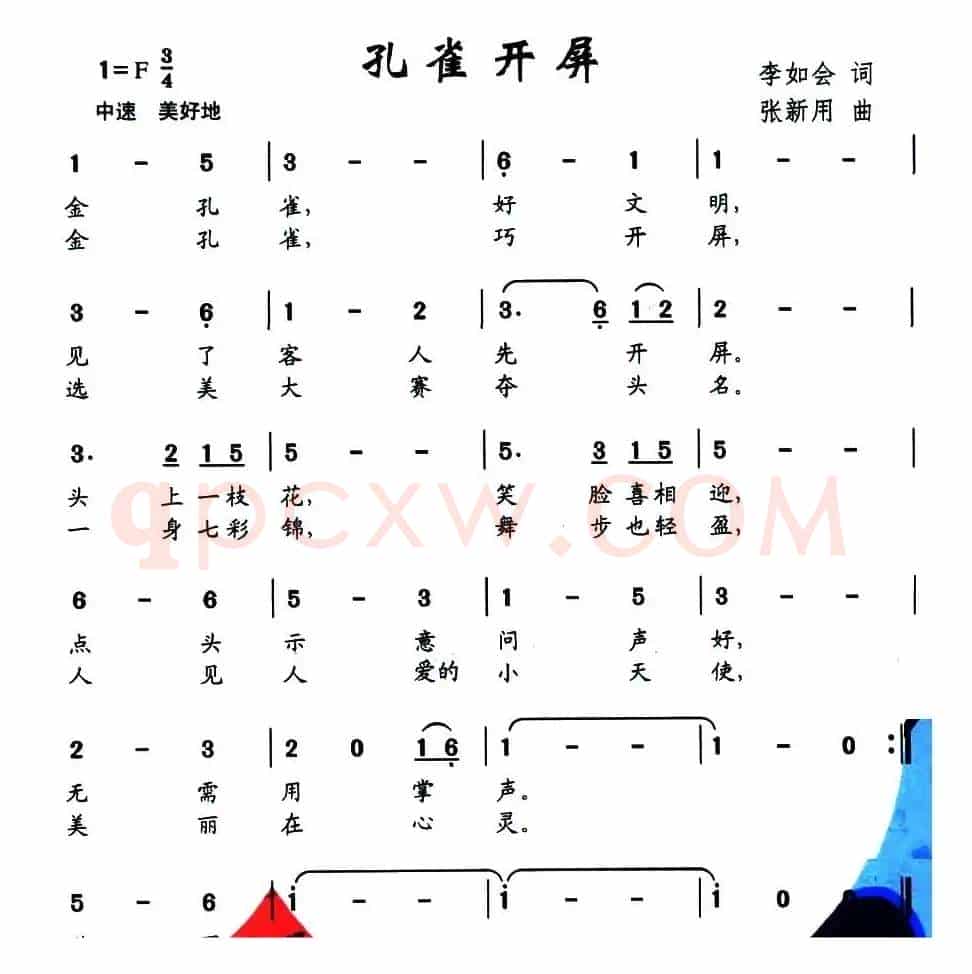 孔雀开屏（李如会词 张新用曲）