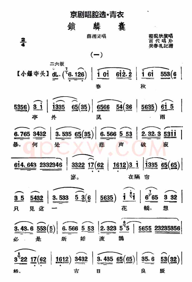 京剧唱腔选·青衣：锁麟囊（薛湘灵唱段）