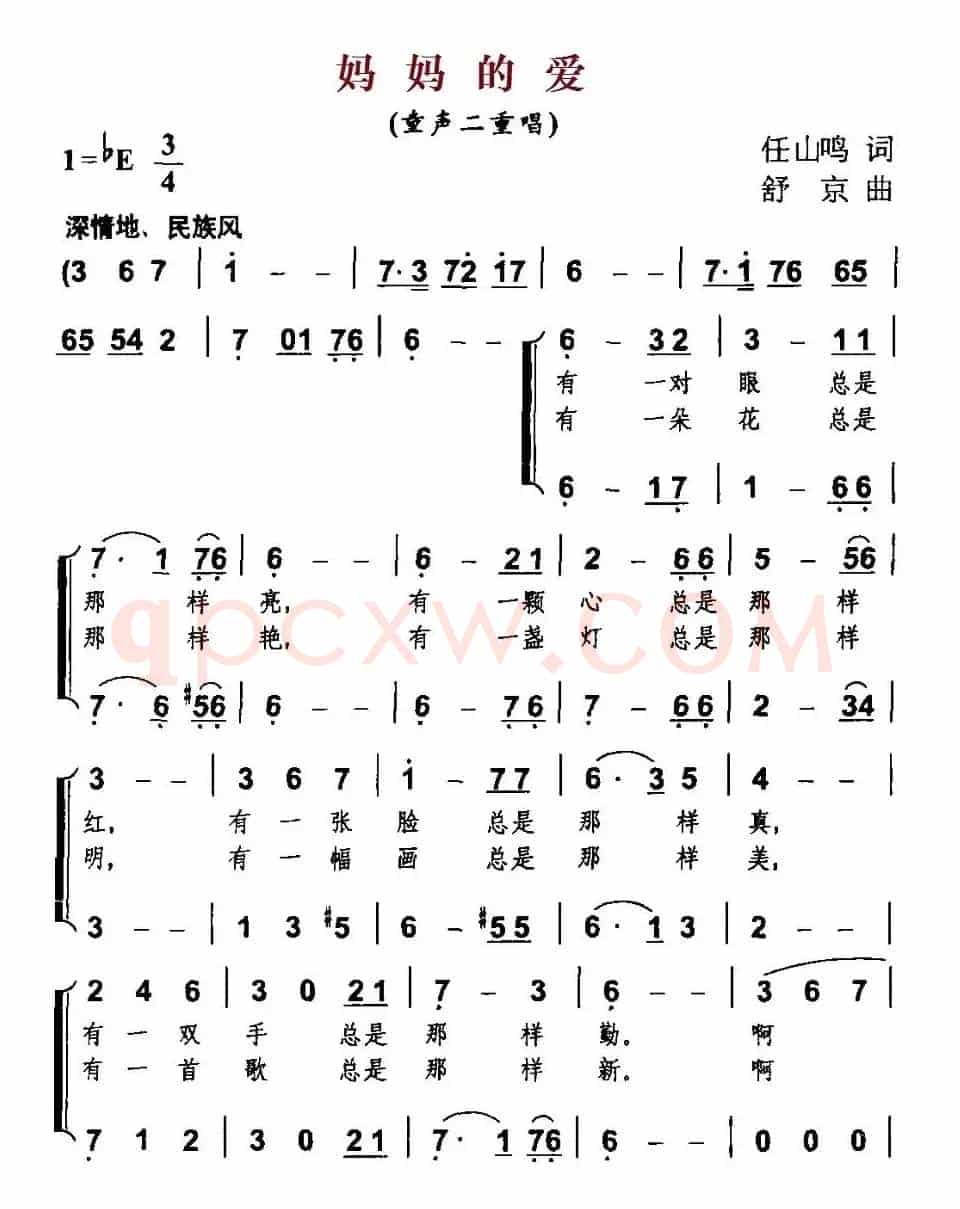 妈妈的爱（任山鸣词 舒京曲、二重唱）