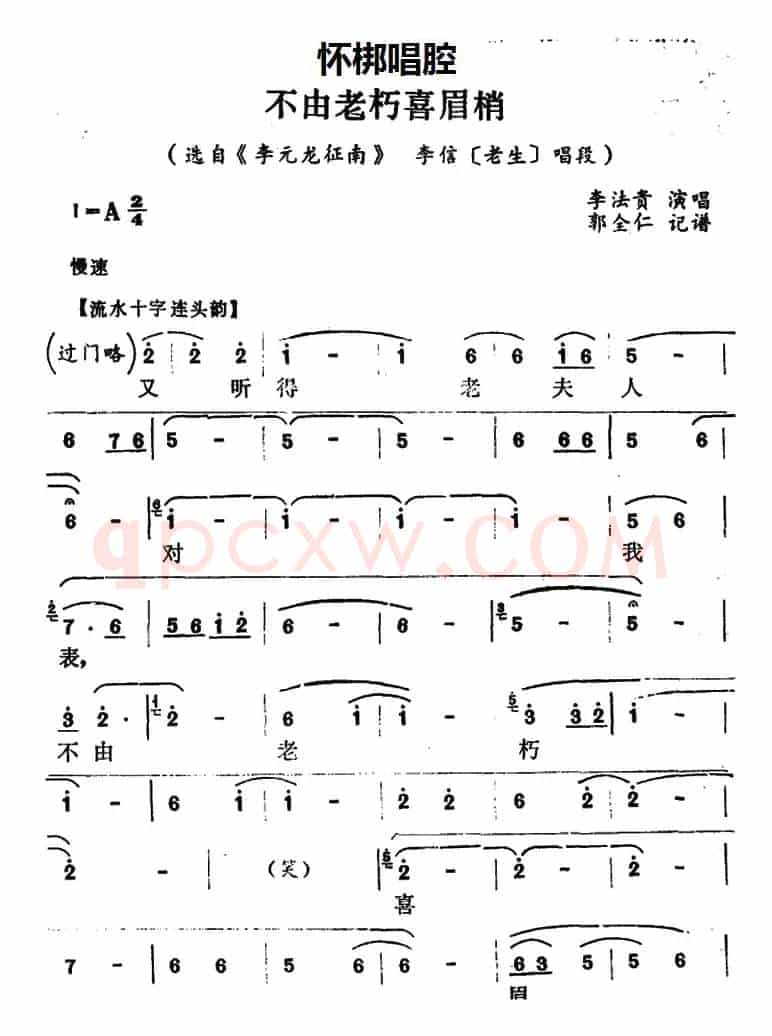 [怀梆]不由老朽喜眉梢（选自《李元龙征南》李信[老生]唱段）