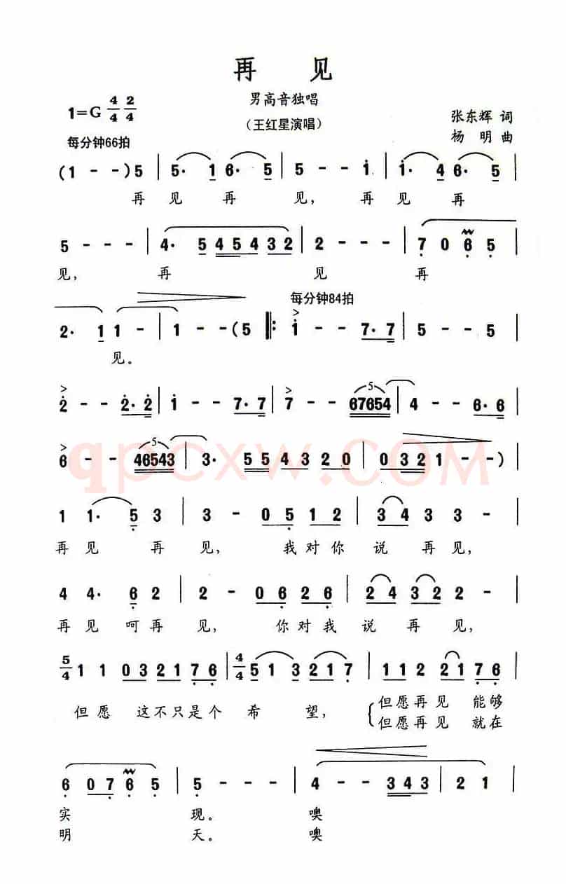 再见（张东辉词 杨明曲）