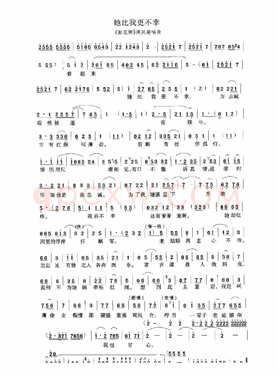她比我更不幸（《抬花轿》选段）