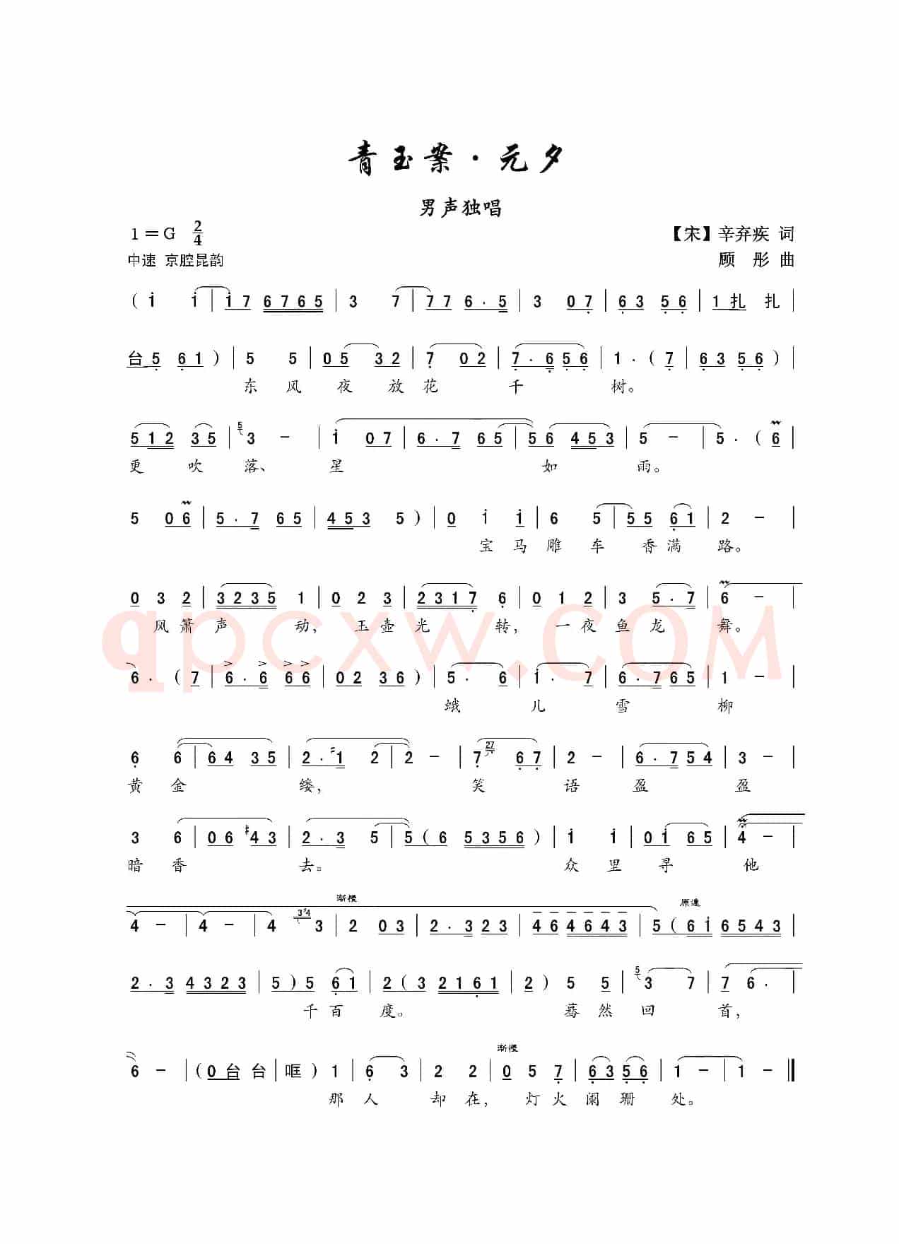 青玉案（[宋]辛弃疾词 顾彤曲）