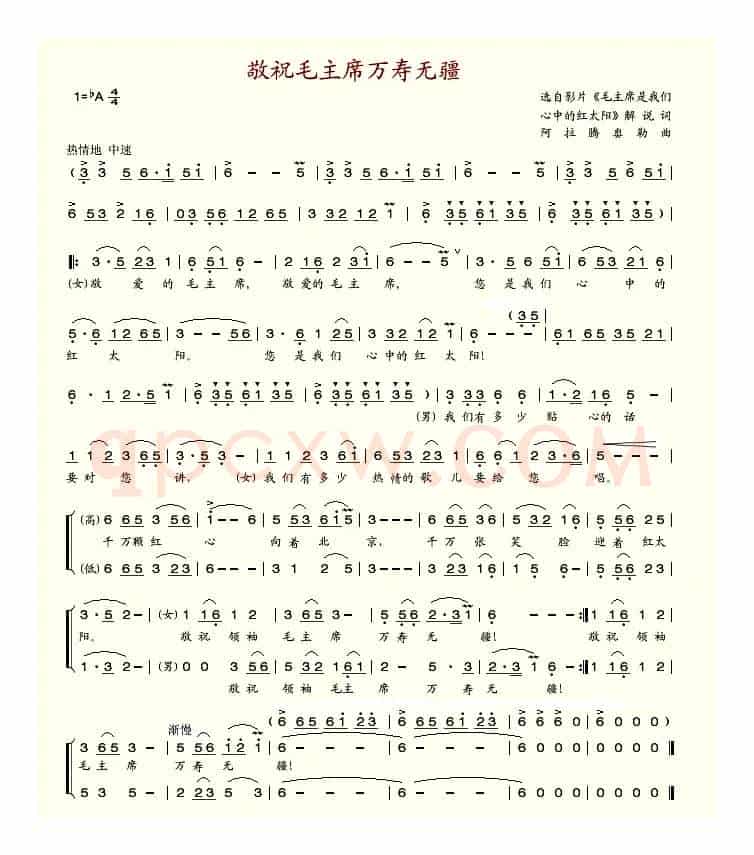 敬祝毛主席万寿无疆（影片解说词 阿拉腾奥勒曲）