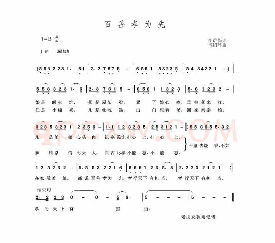 百善孝为先（李荫保词 肖绍静曲）