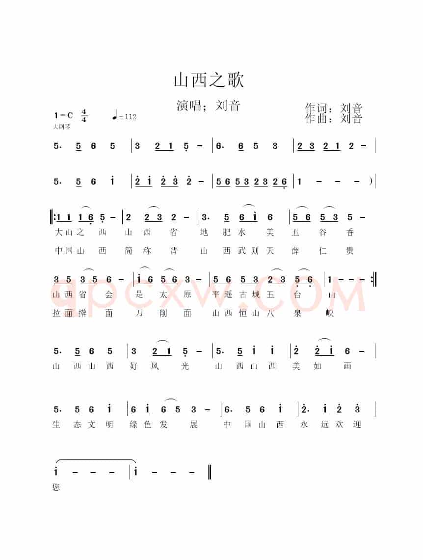 山西之歌