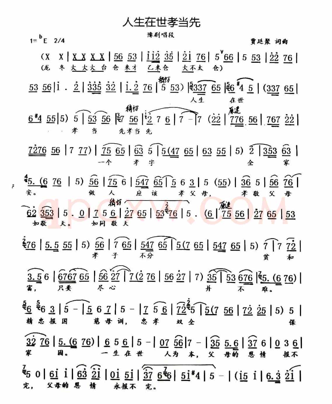 人生在世孝当先（豫剧戏歌、黄叶知秋制谱版）