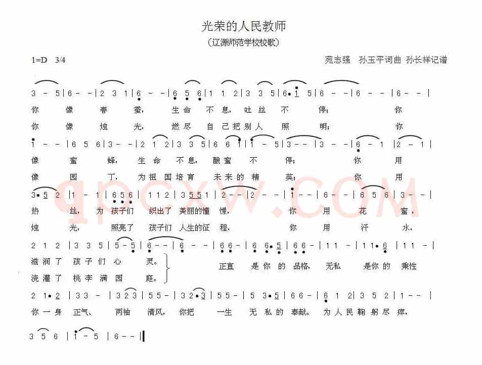 光荣的人民教师（辽源师范学校校歌）