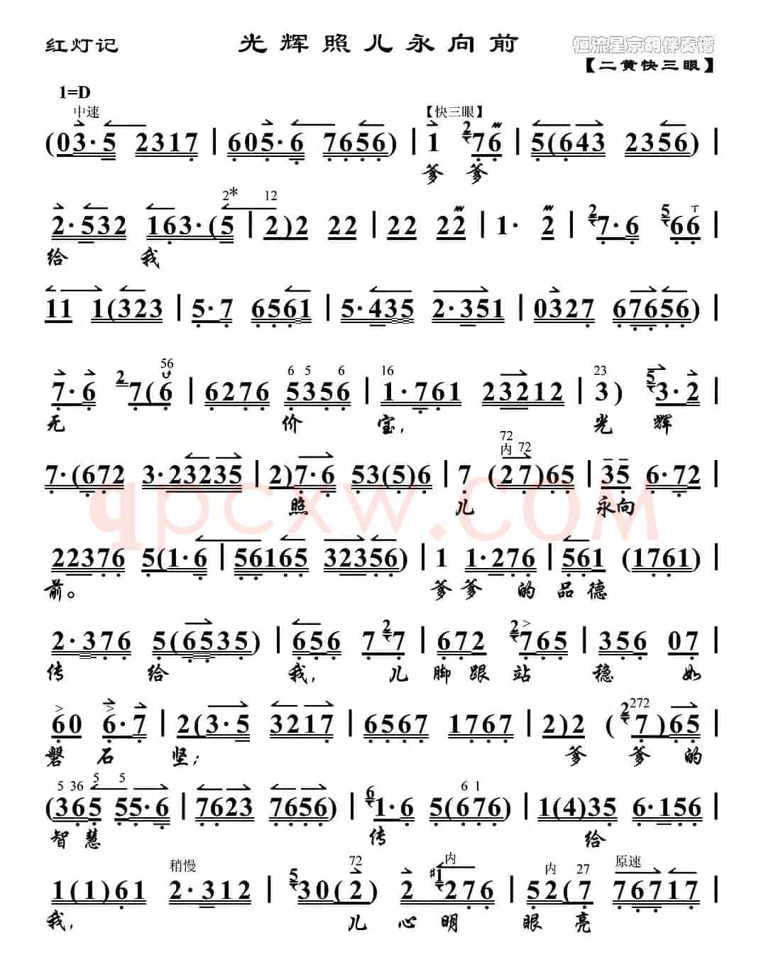 光辉照儿永向前（《红灯记》李铁梅唱段、琴谱）
