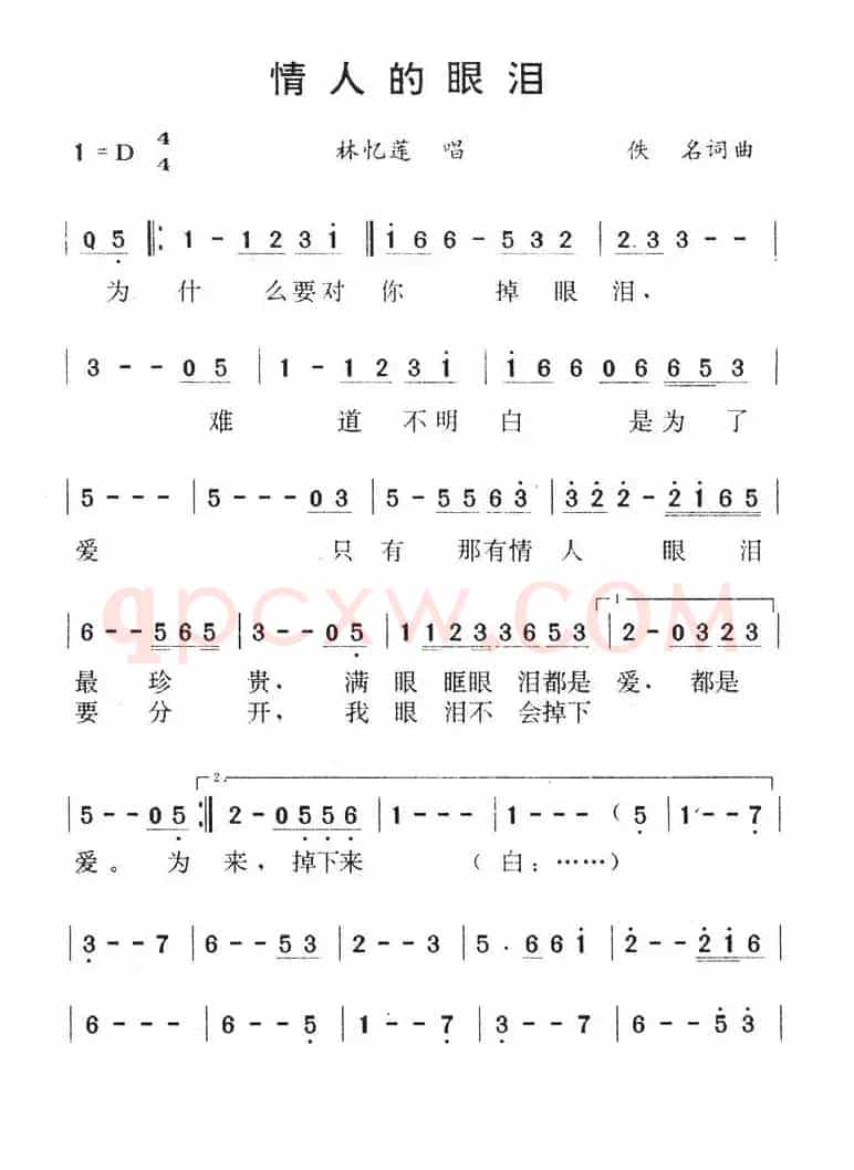 情人的眼泪（陈蝶衣词 姚敏曲）