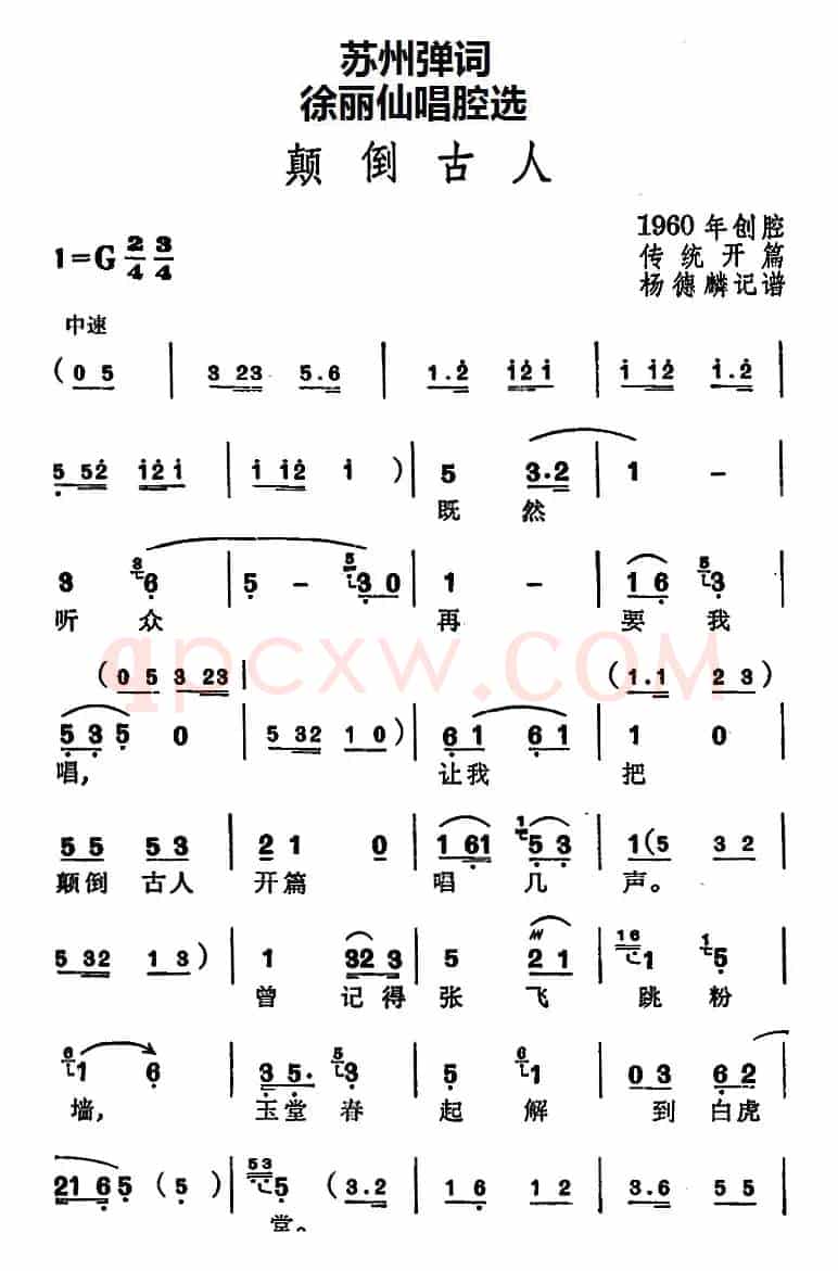 [苏州弹词]徐丽仙唱腔选：颠倒古人（传统开篇）