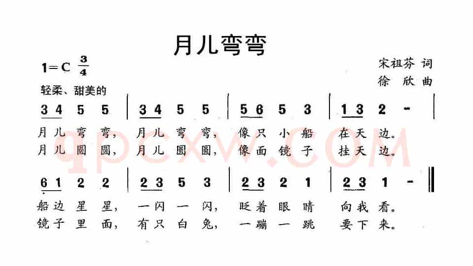 月儿弯弯（宋祖芬词 徐欣曲）