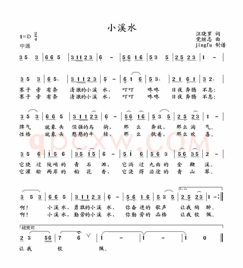 小溪水（汪晓罗词 党继志曲）