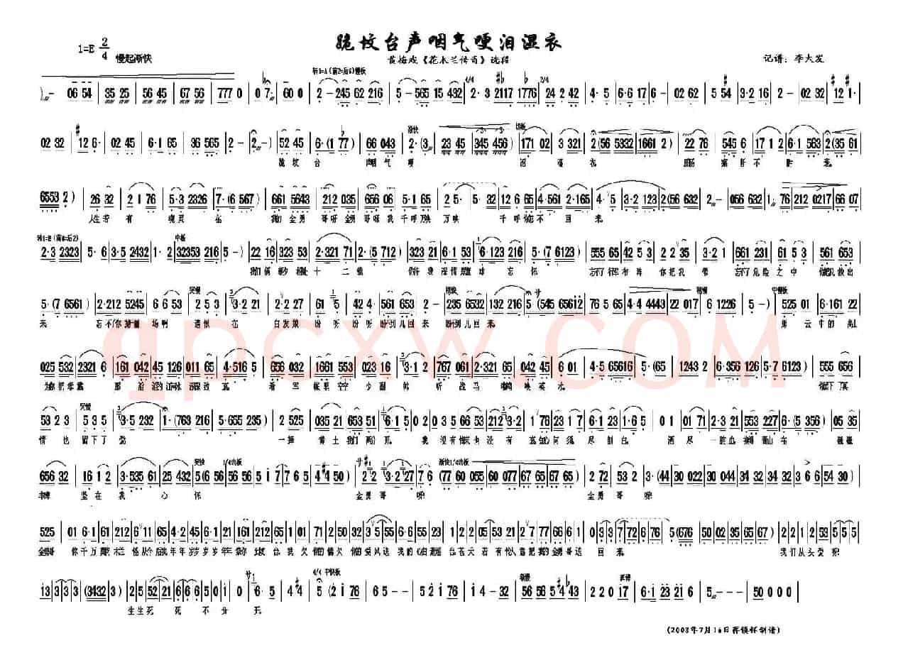 跪坟台声咽气哽泪湿衣（《花木兰传奇》选段）