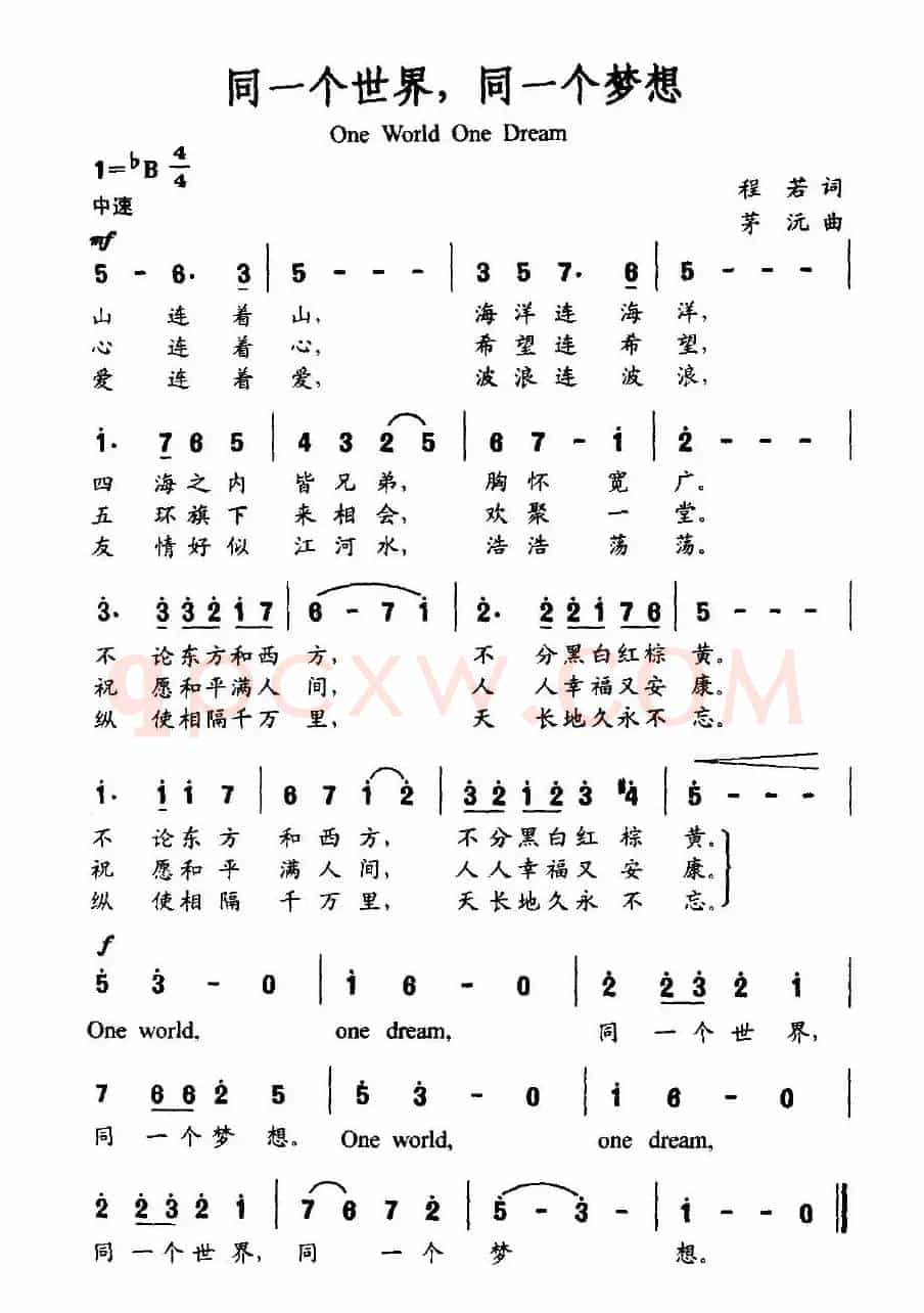 同一个世界，同一个梦想（程若词 茂沅曲）