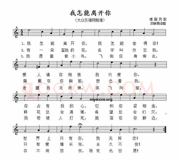 [德]我怎能离开你（五线谱）
