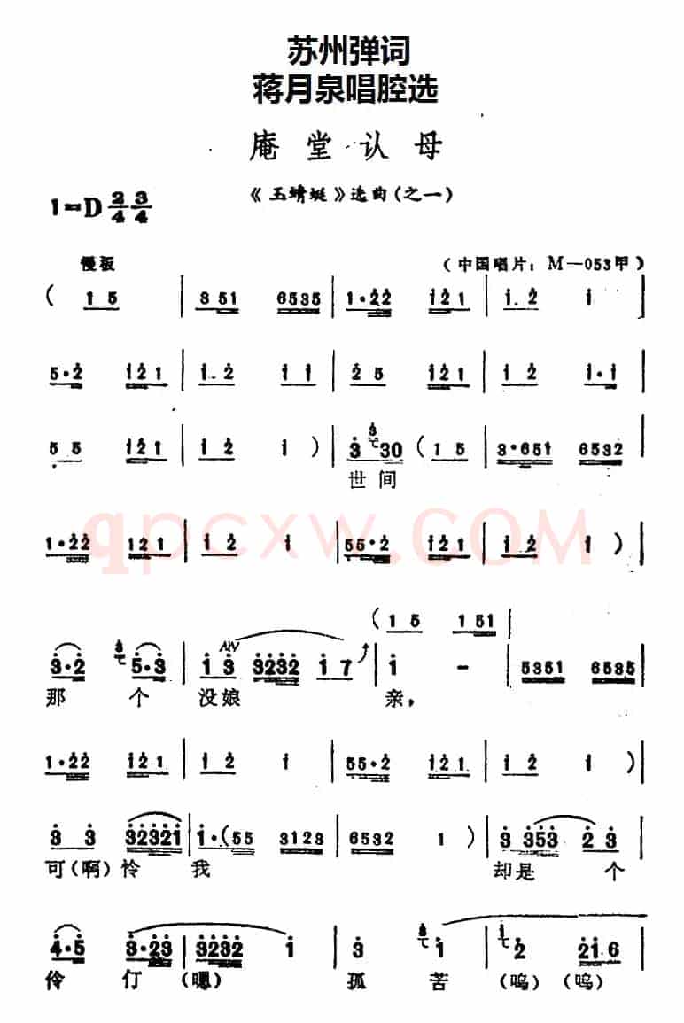 [苏州弹词]蒋月泉唱腔选：庵堂认母（《玉蜻蜓》选曲之一）