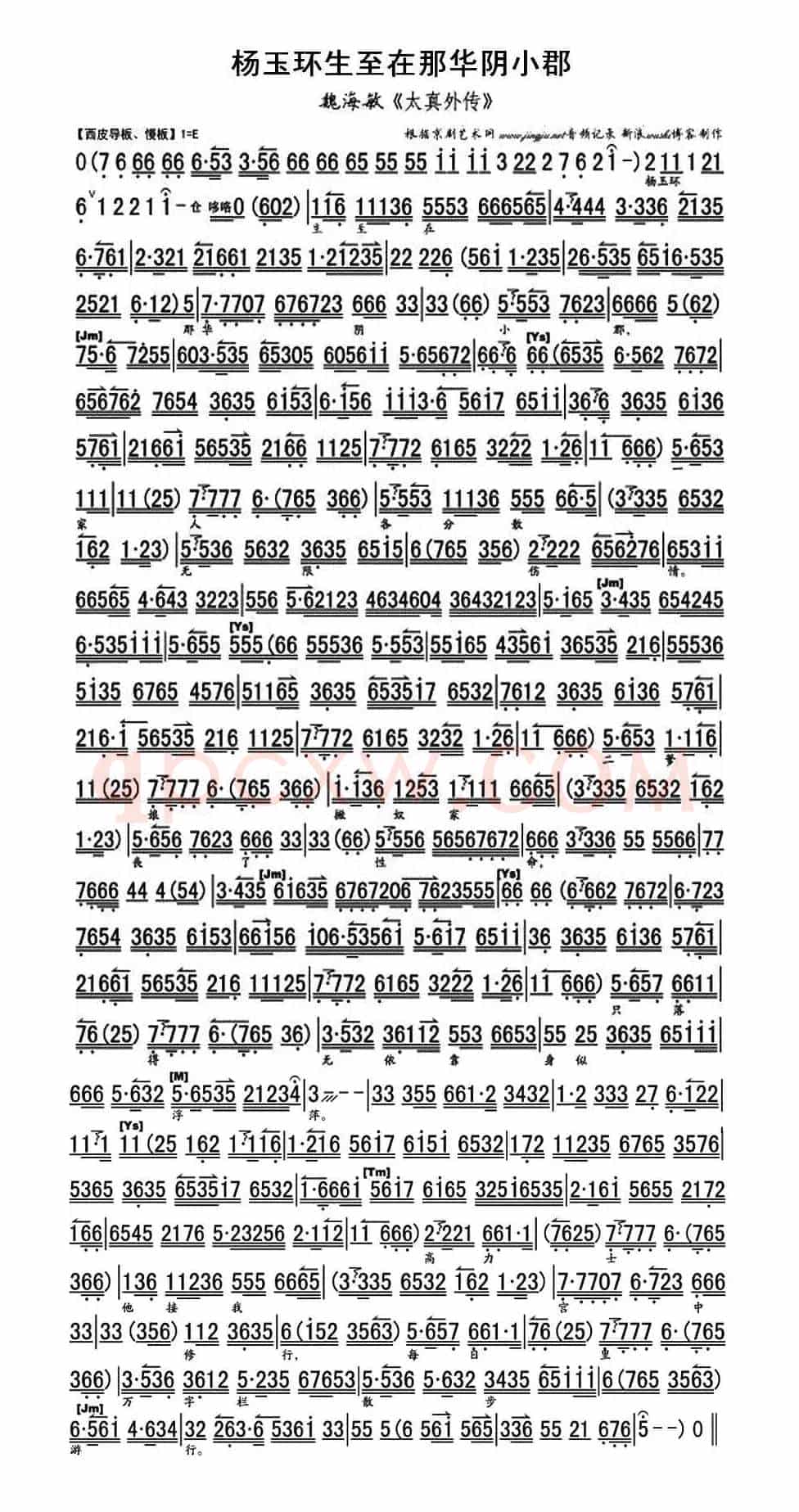 杨玉环生至在那华阴小郡（《太真外传》选段、琴谱）