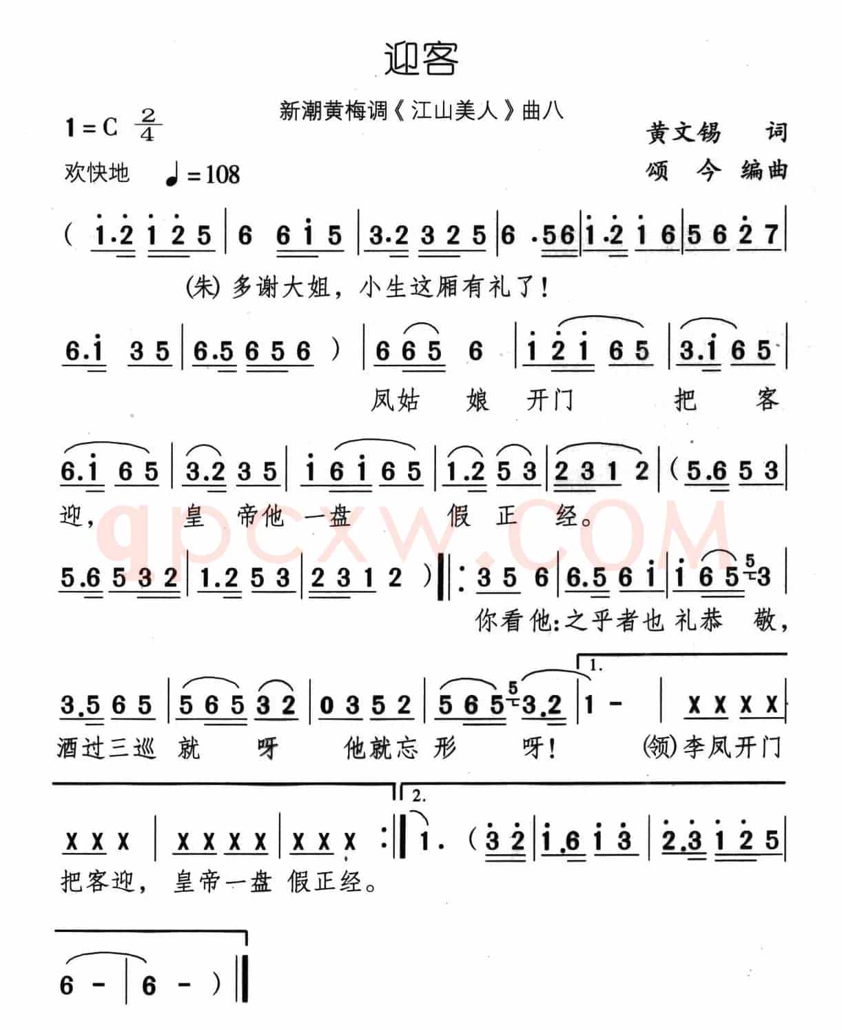 迎客（新潮黄梅调《江山美人》曲八）