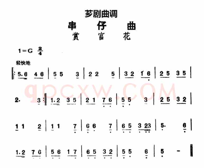 [芗剧曲调]串仔曲：赏宫花