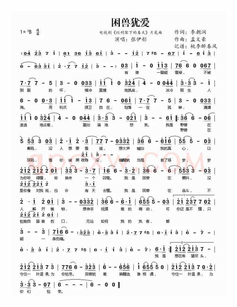 困兽犹爱（电视剧《绞刑架下的春天》片尾曲）