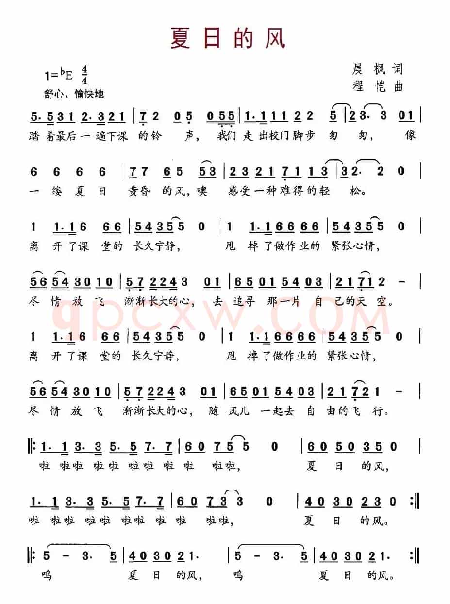 夏日的风（晨枫词 程恺曲）
