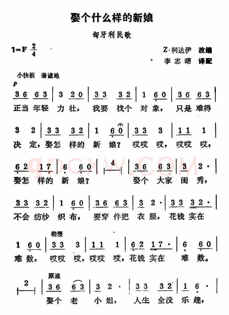 娶个什么样的新娘（匈牙利民歌）