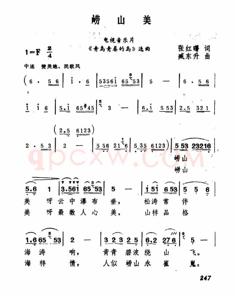 崂山美（李红曙词 臧东升曲）