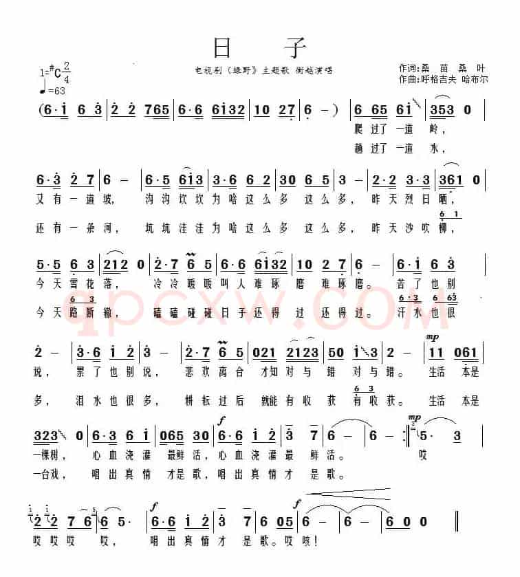 日子（电视剧《绿野》主题歌）