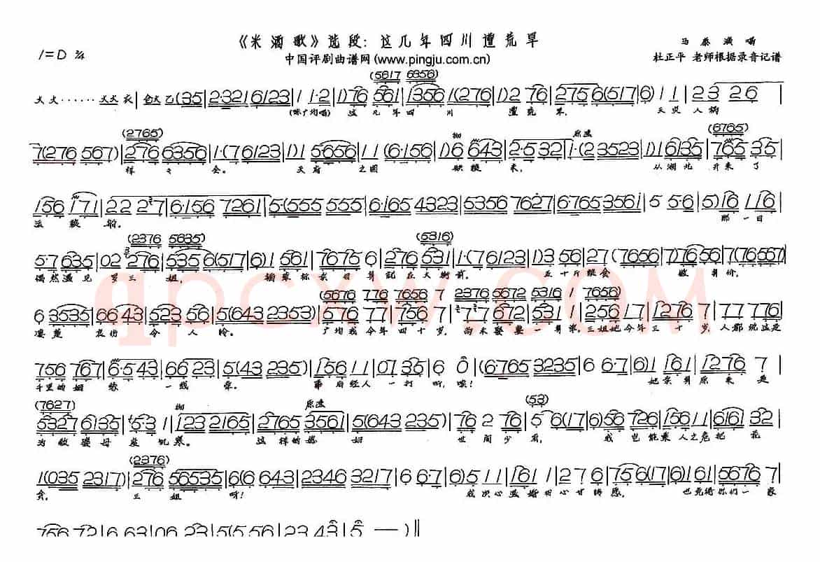 这几年四川遭荒旱（现代戏《米酒歌》选段）