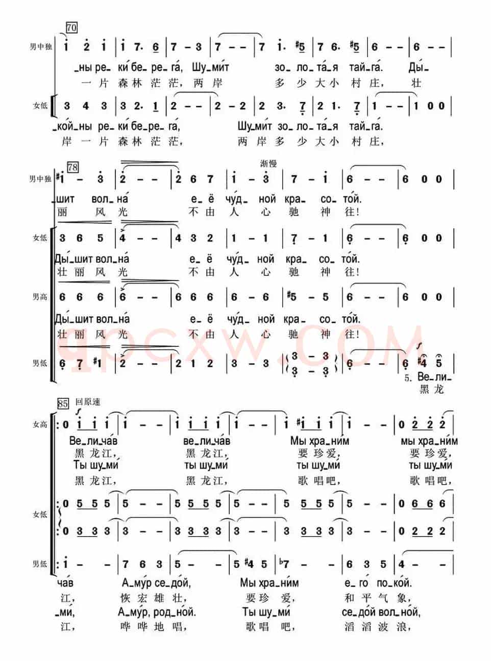 [俄] 黑龙江之波（混声合唱、中俄文对照版）
