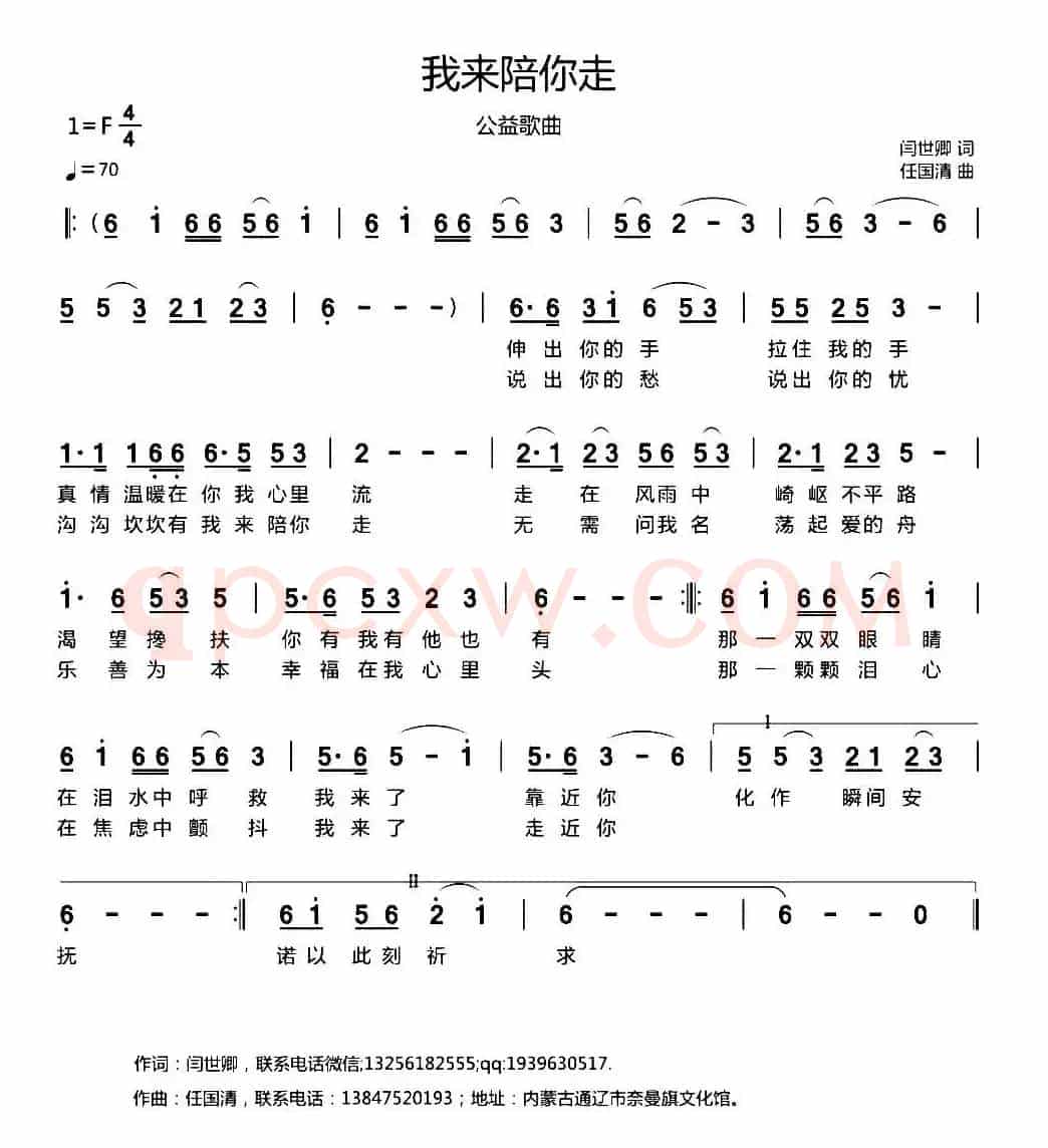 我来陪你走（闫世卿词 任国清曲）