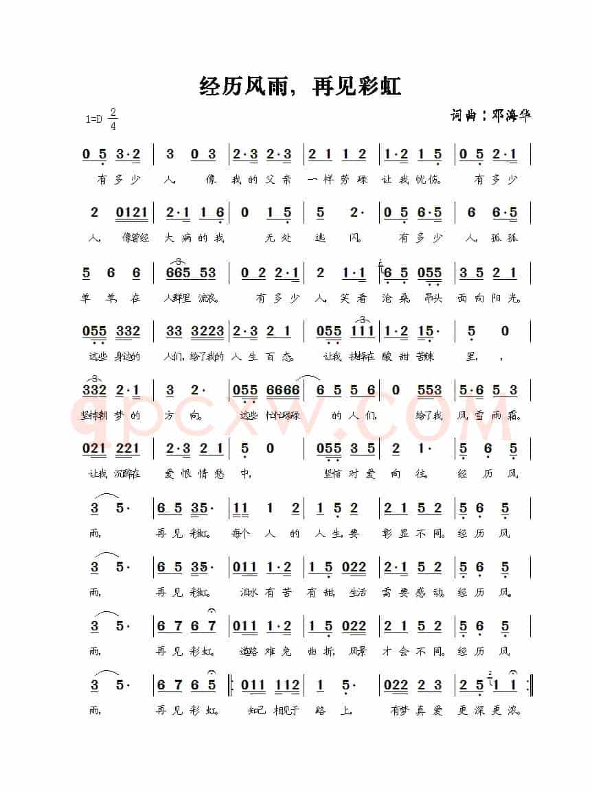 经历风雨,再见彩虹(邓海华词曲)