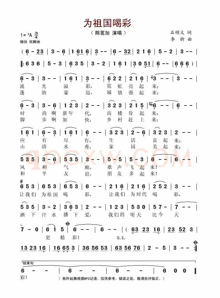 为祖国喝彩(石顺义词 李昕曲)