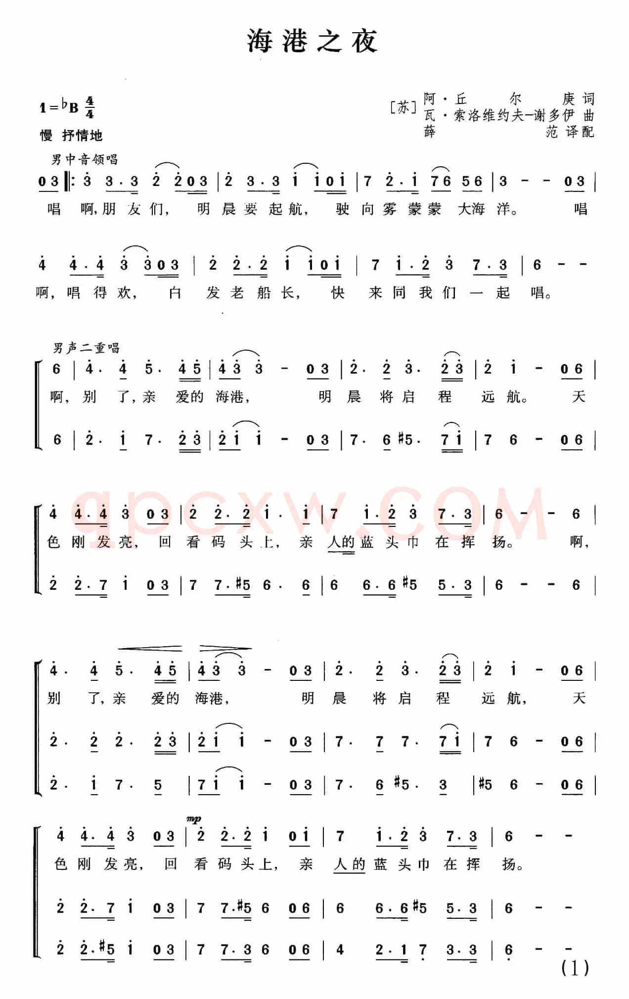 [前苏联]海港之夜（三部合唱、薛范译配版）