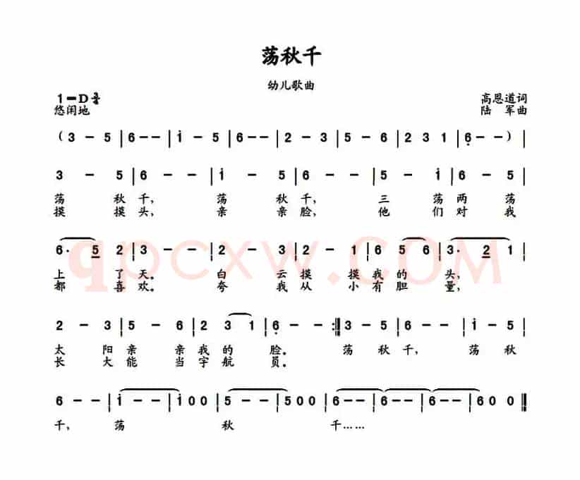 荡秋千（高恩道词 陆军曲）