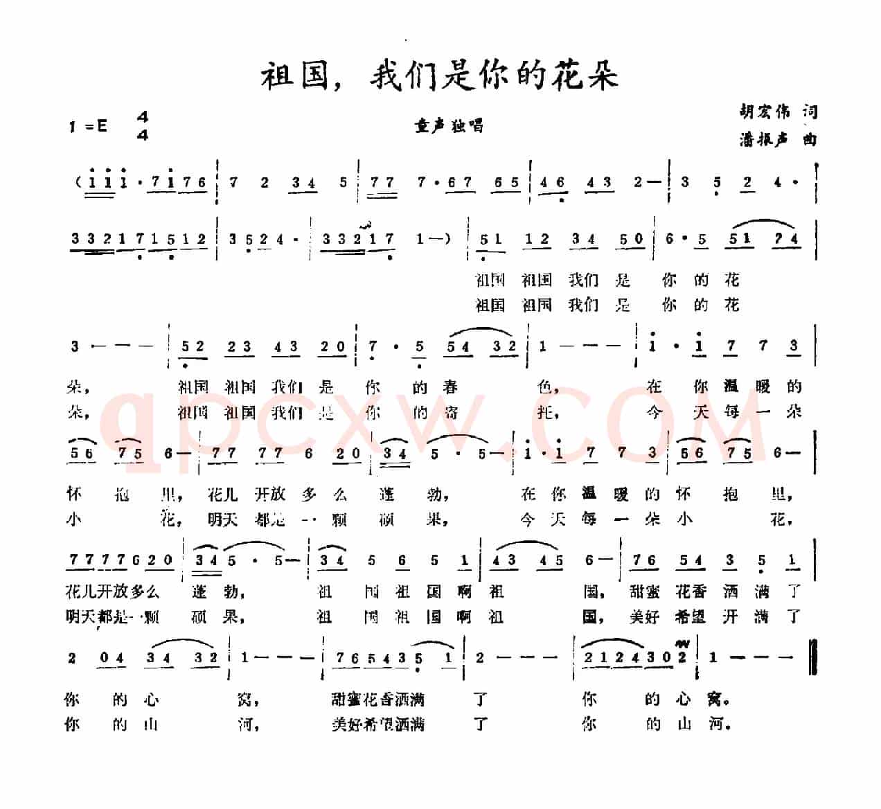 祖国，我们是你的花朵（胡宏伟词 潘振声曲）