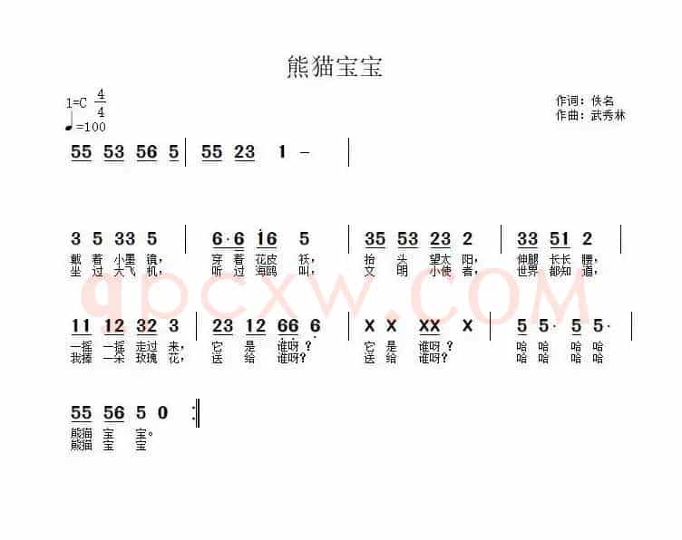 熊猫宝宝（佚名词 武秀林曲）