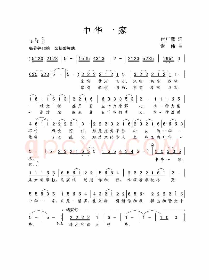 中华一家（付广慧词 谢伟曲）