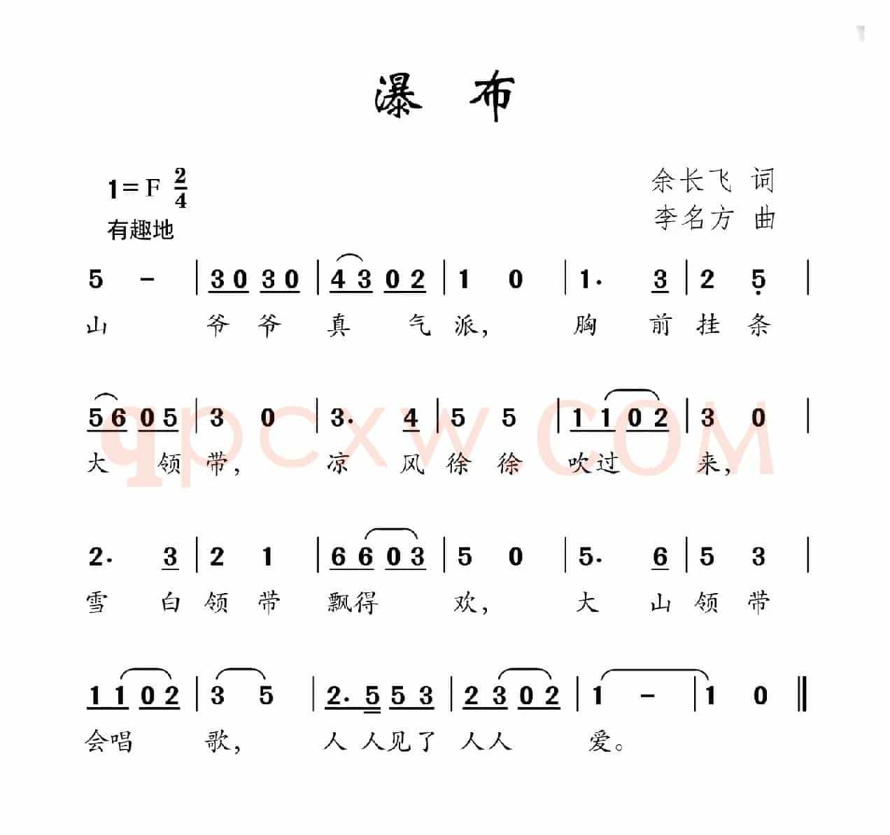 瀑布（余长飞词 李名方曲）