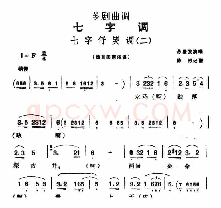[芗剧曲调]七字仔哭调（二）（选自闽南俗谣）