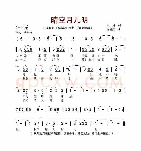 晴空月儿明(电视剧《西游记》插曲)