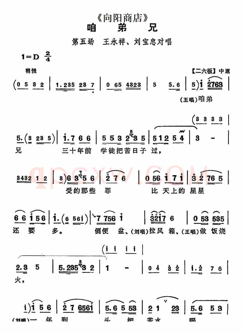 咱弟兄（《向阳商店》第五场 王永祥、刘宝忠对唱）
