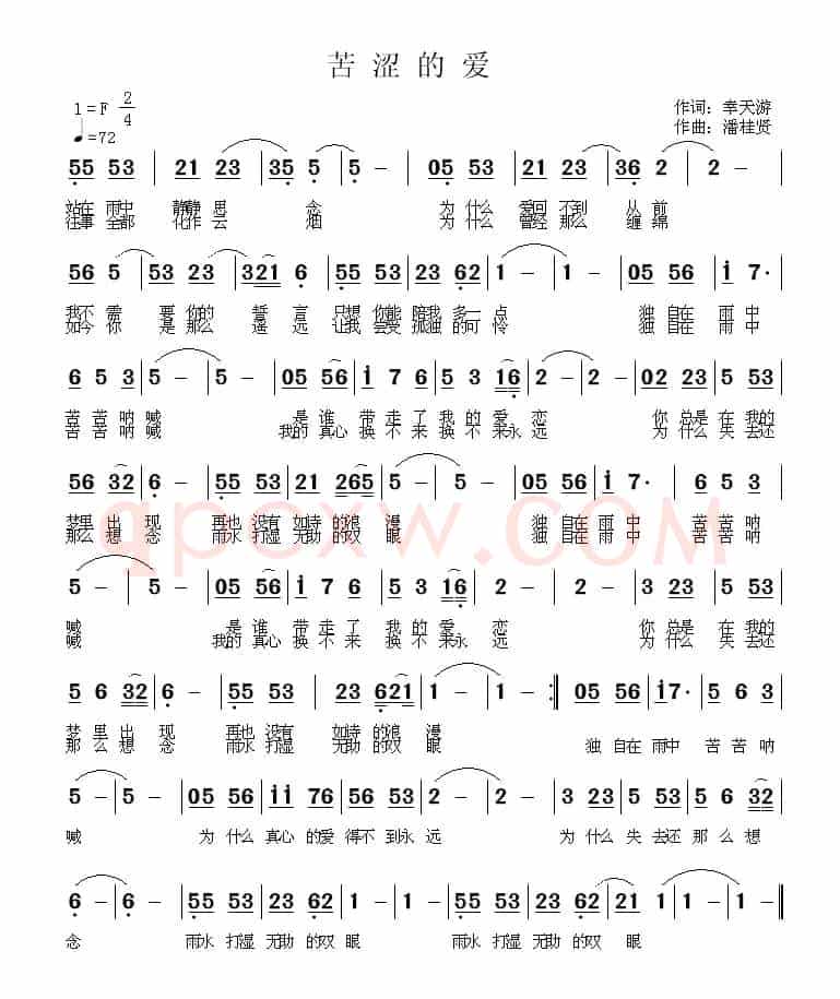 苦涩的爱（幸天游词 潘桂贤曲）